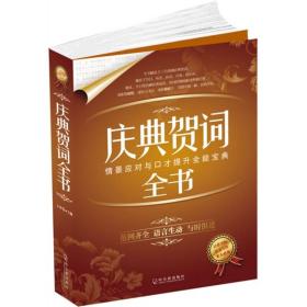 公文写作宝典系列：庆典贺词全书（正版现货）