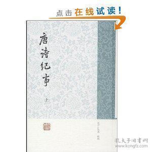 唐诗纪事(共2册)（精装）