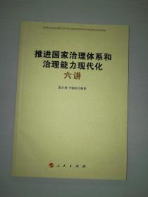 推进国家治理体系和治理能力现代会 六讲