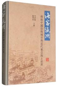 正版：海客瀛洲：传统中国沿海城市与近代东亚海上世界（精装）
