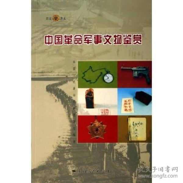 中国革命军事文物鉴赏（见证历史）