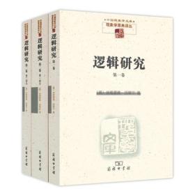 逻辑研究（第三版）全二卷，共3册