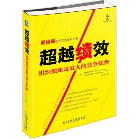 超越绩效：组织健康是最大的竞争优势