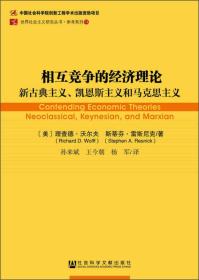 相互竞争的经济理论：新古典主义、凯恩斯主义和马克思主义