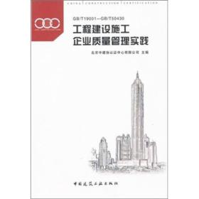 工程建设施工企业质量管理实践（GB/T19001-GB/T50430）