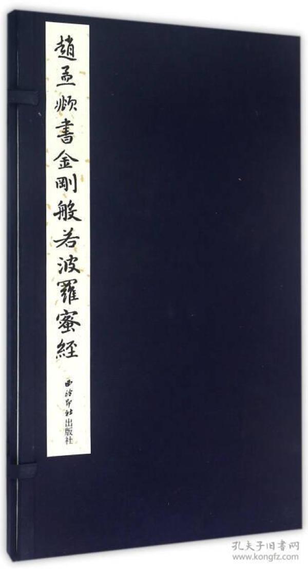 赵孟頫书金刚般若波罗蜜经