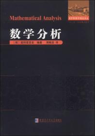 俄罗斯数学精品译丛：数学分析