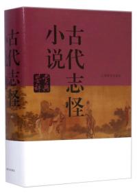 古代志怪小说鉴赏辞典 精装 定价128元 9787532641079