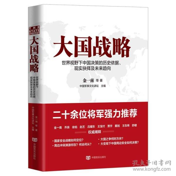 大国战略：世界视野下中国决策的历史依据、现实抉择及未来趋向