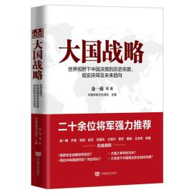 大国战略 金一南 中国军事文化讲坛  时代华语 出品 中国言实出版社