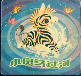 48开儿童连环画：《小斑马过河》【品如图】