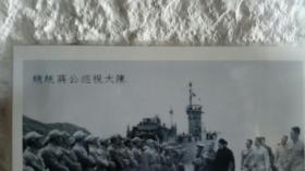 总统蒋介石视察大陈（岛），浙江省台州市境内，尺寸30.5×21厘米， 民国版
