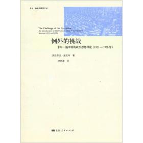 例外的挑战:卡尔·施米特的政治思想导论（1921-1936年）