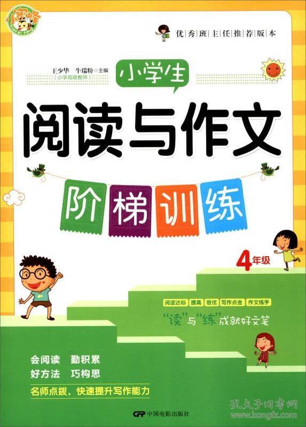 小学生阅读与作文阶梯训练（四年级）