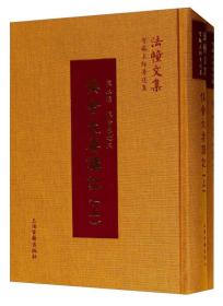 新书--智敏上师著述集：俱舍大要讲记（全2册）（精装）