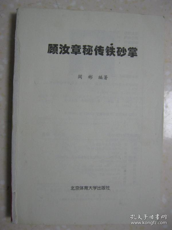 顾汝章秘传铁砂掌（本书内容为：第一章 概论（顾派铁砂掌主要特点，练掌与练功的关系，练功与年龄的关系，练功“三要”，铁砂掌的派别与练法）；第二章 铁砂掌秘功；第三章 铁砂掌功力测试；第四章 铁砂掌技击术；第五章 少林连环掌；第六章 铁掌养生功。缺封面）