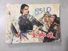 金绣娘