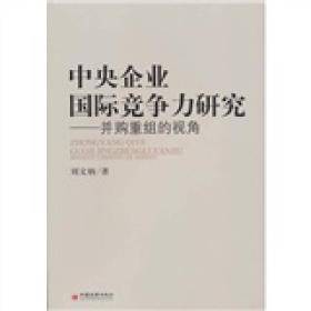 中央企业国际竞争力研究：并购重组的视角