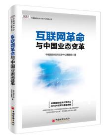 互联网革命与中国业态变革（塑封）9787513642453
