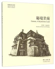 故园画忆系列：秘境甘南