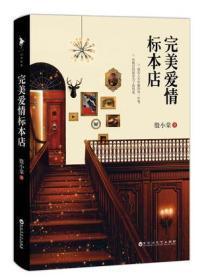 完美爱情标本店【签名本】