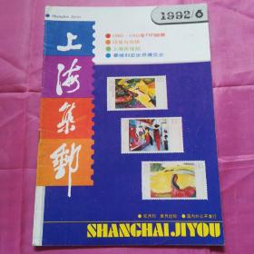 上海集邮1992.6