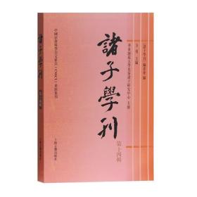 诸子学刊（第十四辑）