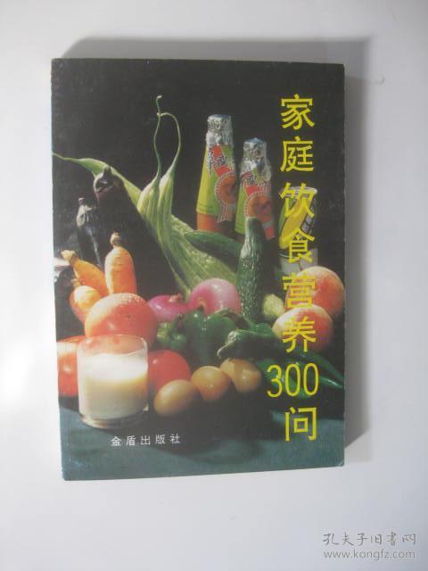 /家庭饮食营养300问