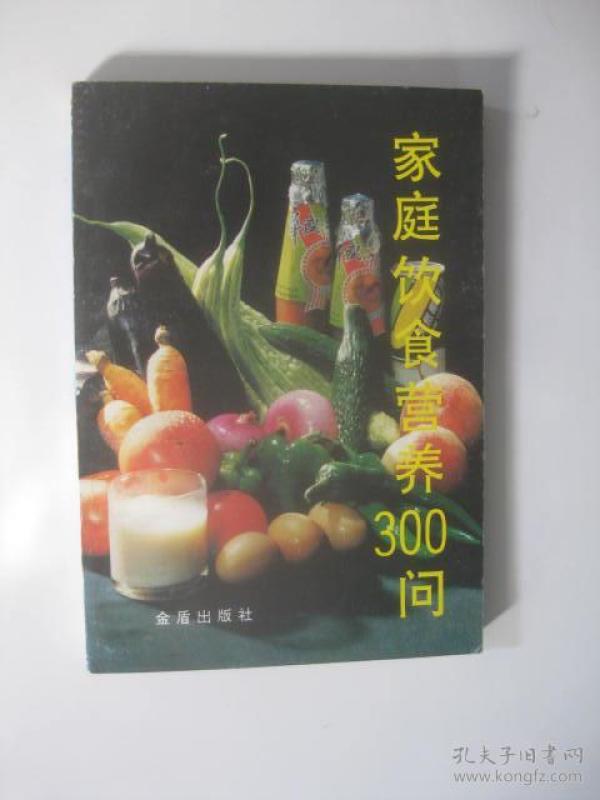 /家庭饮食营养300问