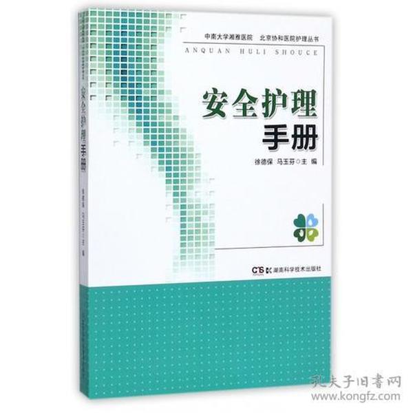 协和医院、湘雅医院护理丛书:安全护理手册