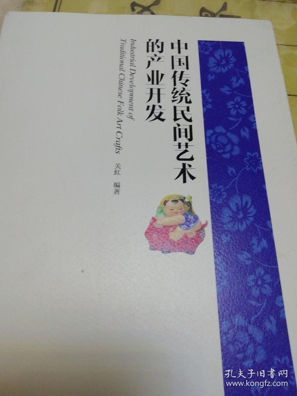《中国传统民间艺术的产业开发》九五品以上
