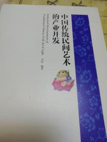 《中国传统民间艺术的产业开发》九五品以上