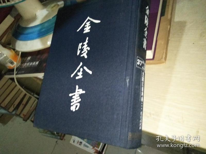 光绪江浦埤乘 第二册 金陵全书 甲编方志类  13年一版一印