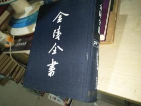 光绪江浦埤乘 第二册 金陵全书 甲编方志类  13年一版一印