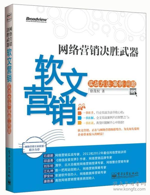 网络营销决胜武器-软文营销实战方法.案例.问题