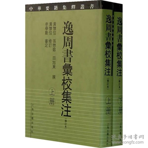 逸周书汇校集注（修订本）全二册