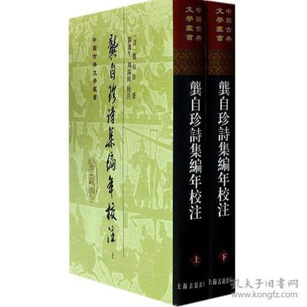 新书--中国古典文学丛书:龚自珍诗集编年校注(全二册)精装