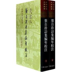 新书--中国古典文学丛书:龚自珍诗集编年校注(全二册)精装