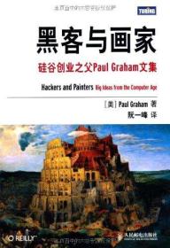 黑客与画家：硅谷创业之父Paul Graham文集