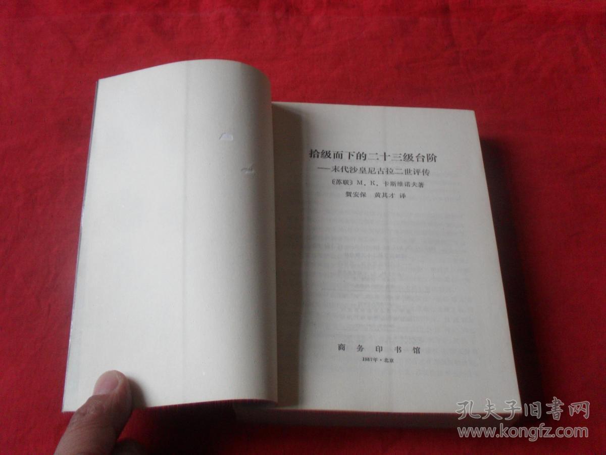 拾级而下的二十三级台阶:末代沙皇尼古拉二世评传---（四角尖尖 品极佳）87年一版一印 印量3800册