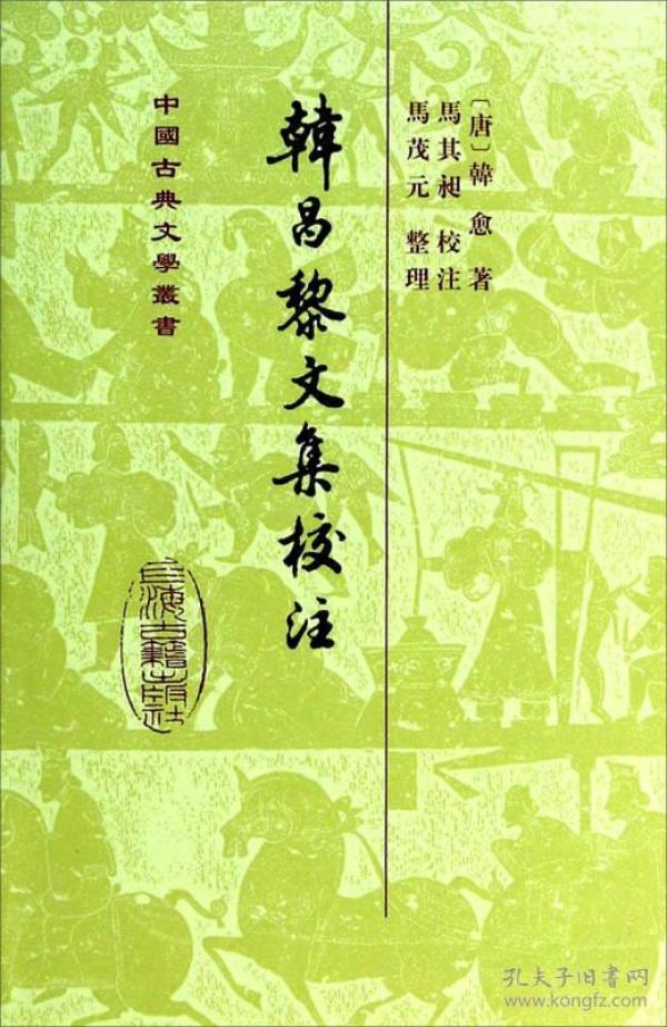 韩昌黎文集校注（全二册）：中国古典文学丛书