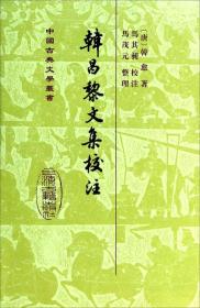 韩昌黎文集校注（全二册）：中国古典文学丛书