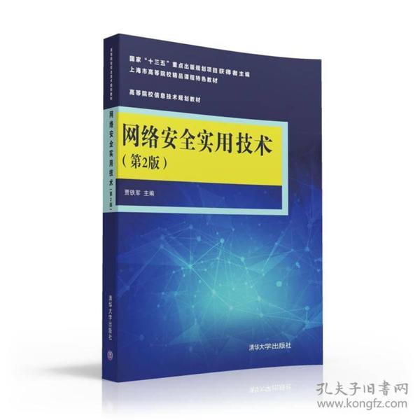 网络安全实用技术第二2版贾铁军俞小怡罗宜元侯丽波常艳宋少婷清华大学9787302436522