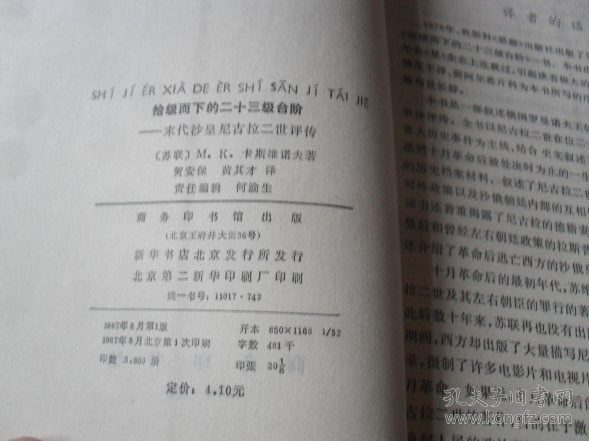 拾级而下的二十三级台阶:末代沙皇尼古拉二世评传---（四角尖尖 品极佳）87年一版一印 印量3800册