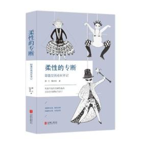 磨铁·柔性的专断