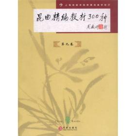 昆曲精编教材300种(第9卷)