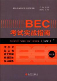 剑桥商务英语应试辅导用书：BEC考试实战指南（高级）