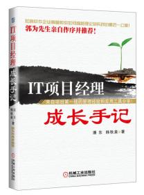 IT项目经理成长手记-来自项目第一线的管理经验和实用工具分享