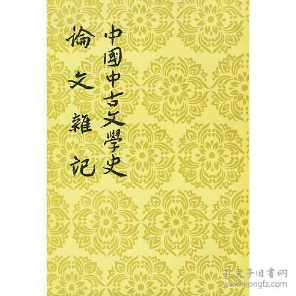 中国中古文学史.论文杂记