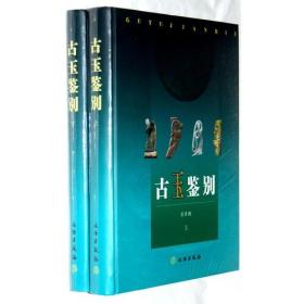 古玉鉴别(上下)(精)